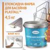 Фарба для басейну Plastall 4,5 кг білий