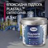 Епоксидна наливна підлога Plastall Cірий 4.5 кг