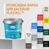 Фарба для басейну Plastall 4,5 кг сірий